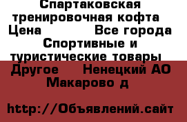 Спартаковская тренировочная кофта › Цена ­ 2 000 - Все города Спортивные и туристические товары » Другое   . Ненецкий АО,Макарово д.